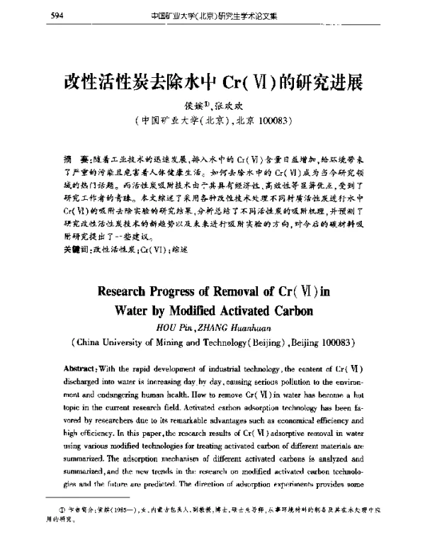 改性活性炭去除水中Cr(Ⅵ)的研究进展