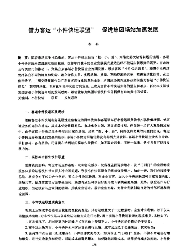 借力客运小件快运联盟促进集团场站加速发展