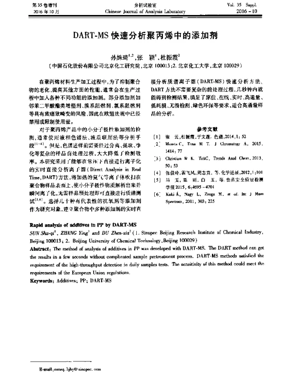 DART-MS快速分析聚丙烯中的添加剂