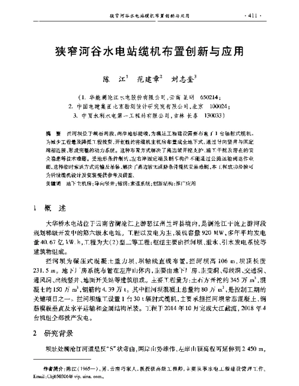 狭窄河谷水电站缆机布置创新与应用