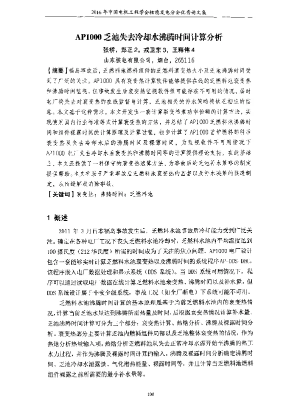 AP1000乏池失去冷却水沸腾时间计算分析