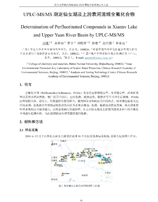 UPLC-MSMS测定仙女湖及上游袁河流域全氟化合物