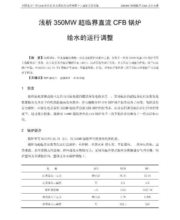 浅析350MW超临界直流CFB锅炉给水的运行调整