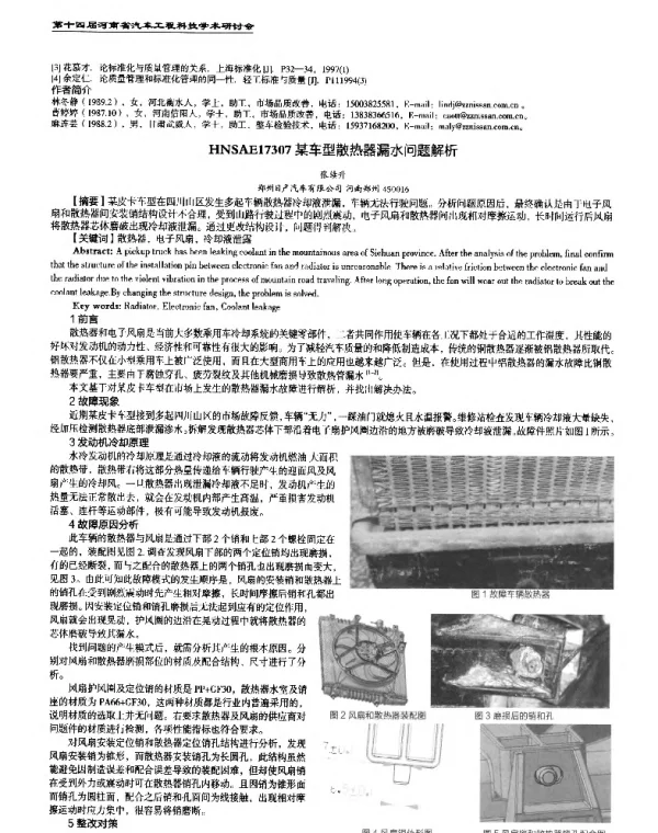 某车型散热器漏水问题解析