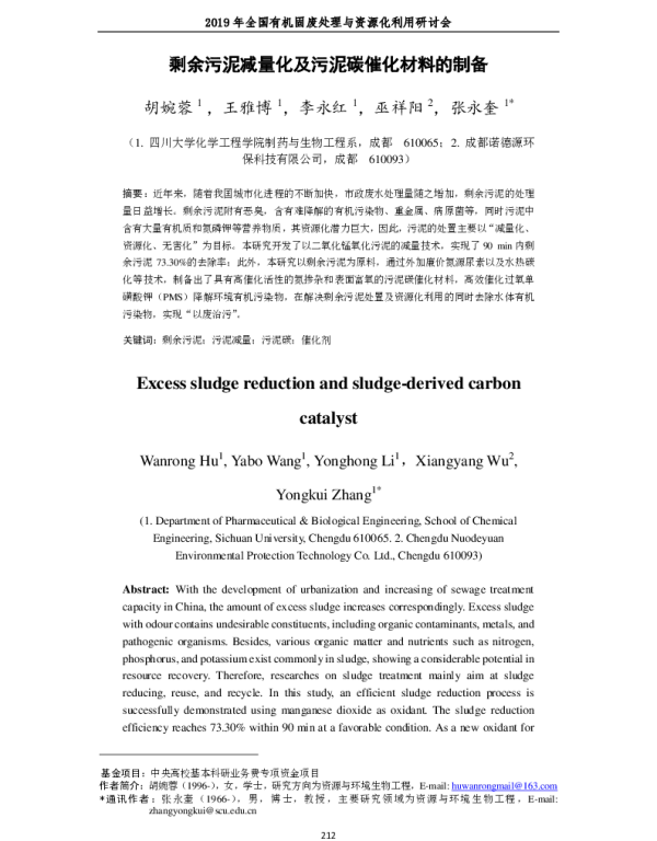 剩余污泥减量化及污泥碳催化材料的制备