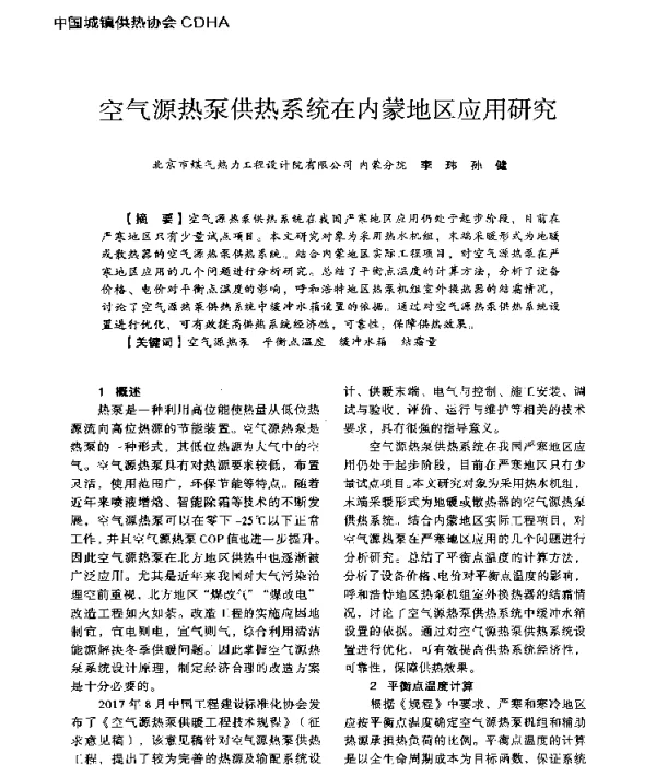 空气源热泵供热系统在内蒙地区应用研究