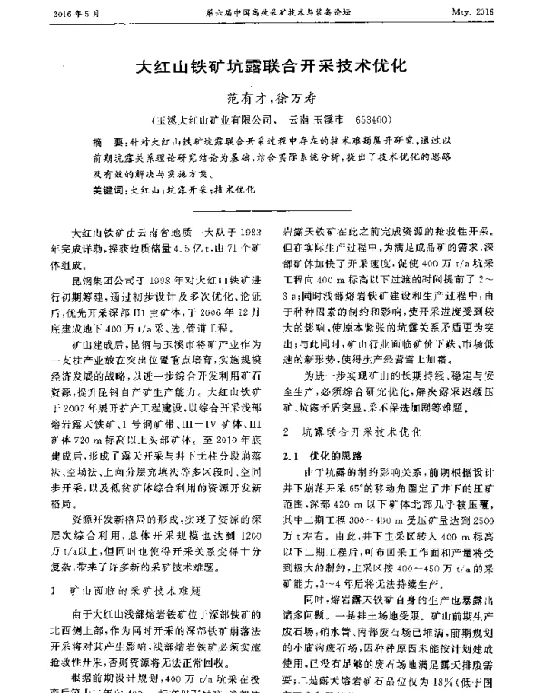 大红山铁矿坑露联合开采技术优化