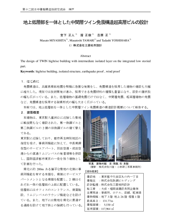地上低層部を一体とした中間層ツイン免震構造超高層ビルの設計