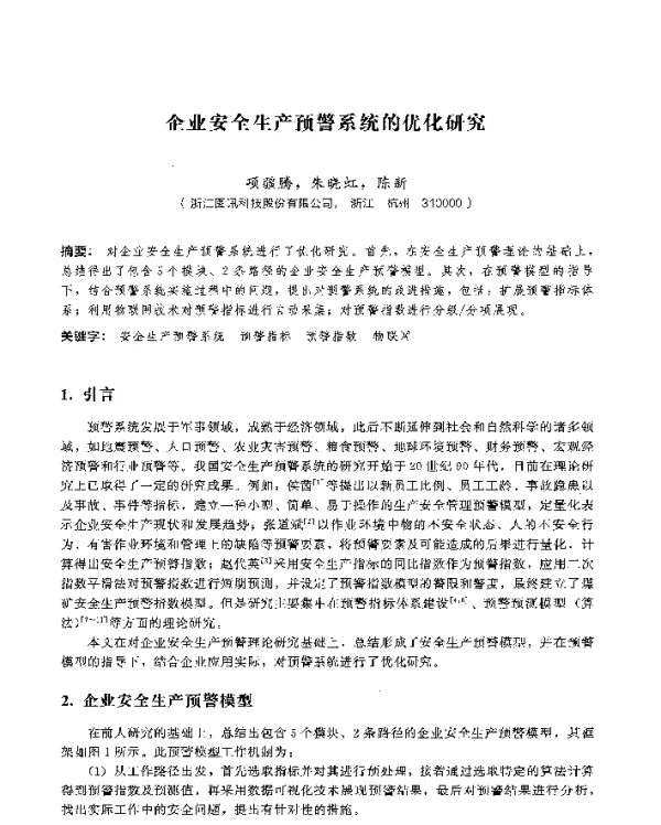 企业安全生产预警系统的优化研究