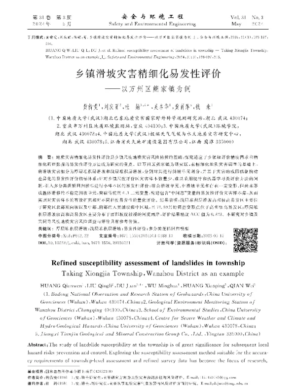 乡镇滑坡灾害精细化易发性评价