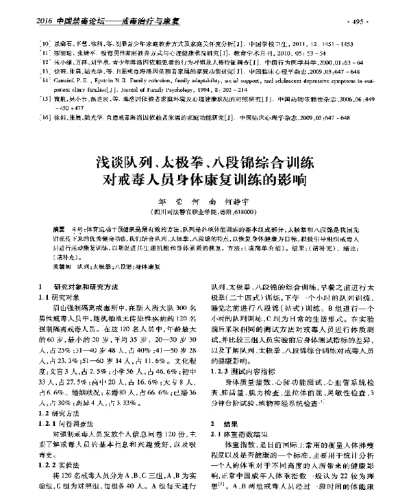 浅谈队列、太极拳、八段锦综合训练对戒毒人员身体康复训练的影响