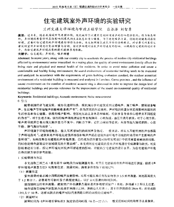住宅建筑室外声环境的实验研究