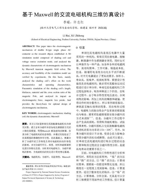 基于Maxwell的交流电磁机构三维仿真设计