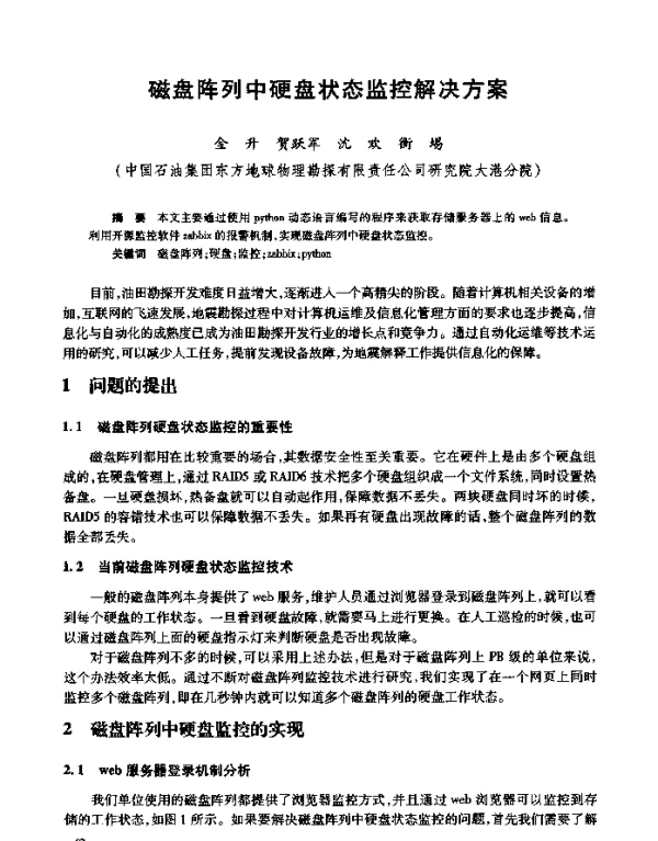 磁盘阵列中硬盘状态监控解决方案
