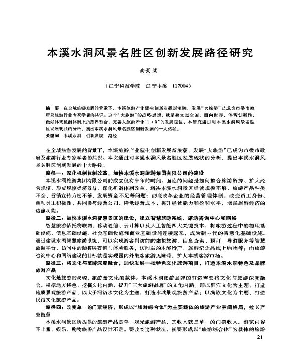 本溪水洞风景名胜区创新发展路径研究