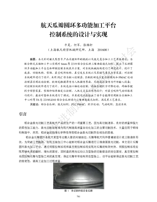 航天瓜瓣圆环多功能加工平台控制系统的设计与实现