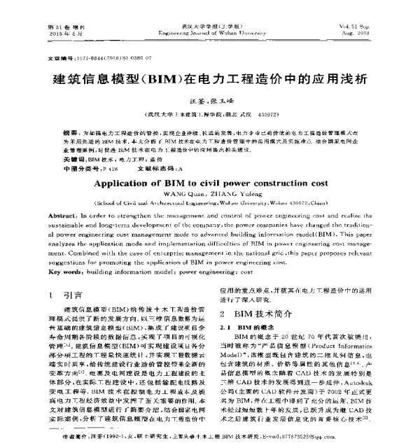 建筑信息模型(BIM)在电力工程造价中的应用浅析