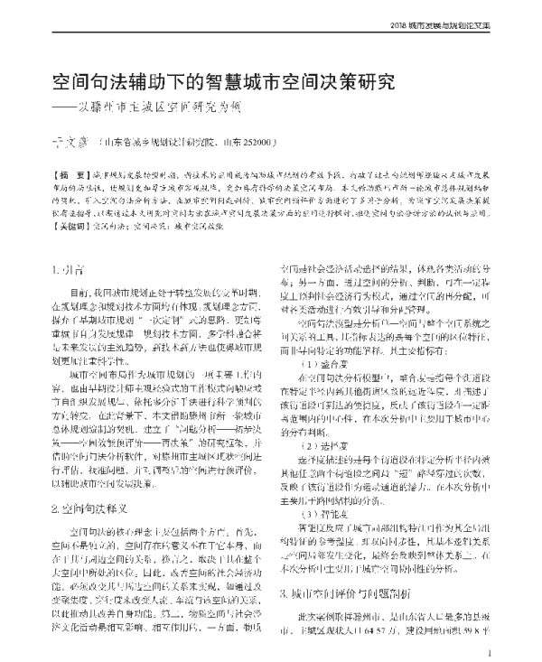 空间句法辅助下的智慧城市空间决策研究--以滕州市主城区空间研究为例