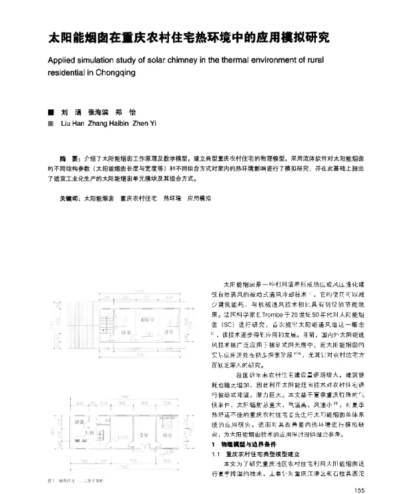 太阳能烟囱在重庆农村住宅热环境中的应用模拟研究