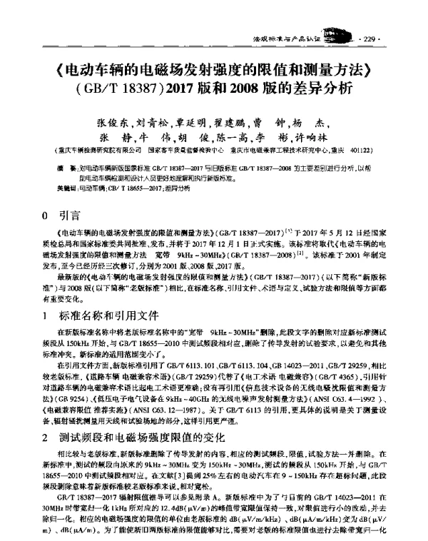 《电动车辆的电磁场发射强度的限值和测量方法》(GBT18387)2017版和2008版的差异分析