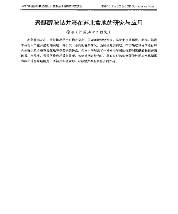 聚醚醇胺钻井液在苏北盆地的研究与应用