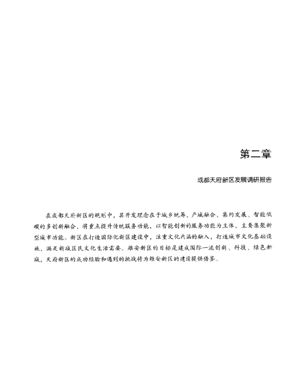 第二章成都天府新区发展调研报告