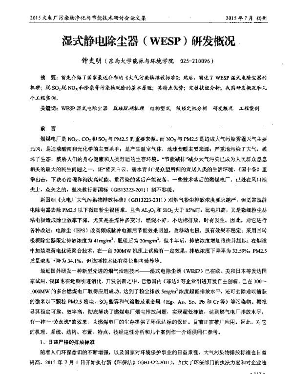 湿式静电除尘器(WESP)研发概况