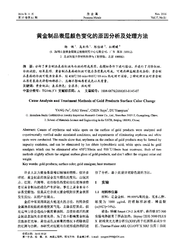 黄金制品表层颜色变化的原因分析及处理方法