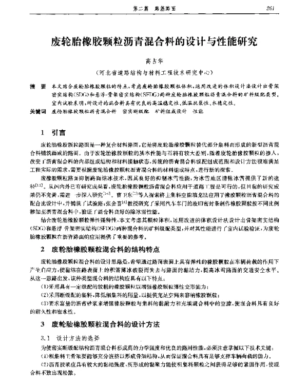 废轮胎橡胶颗粒沥青混合料的设计与性能研究
