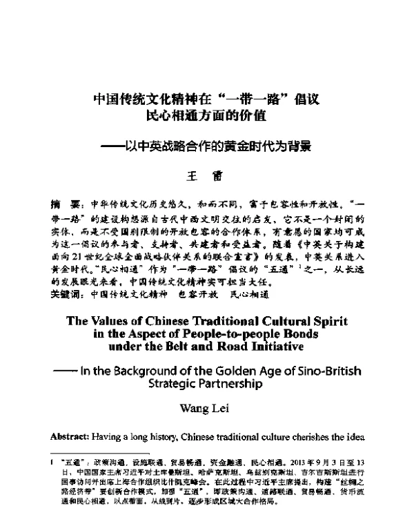 中国传统文化精神在一带一路倡议民心相通方面的价值--以中英战略合作的黄金时代为背景