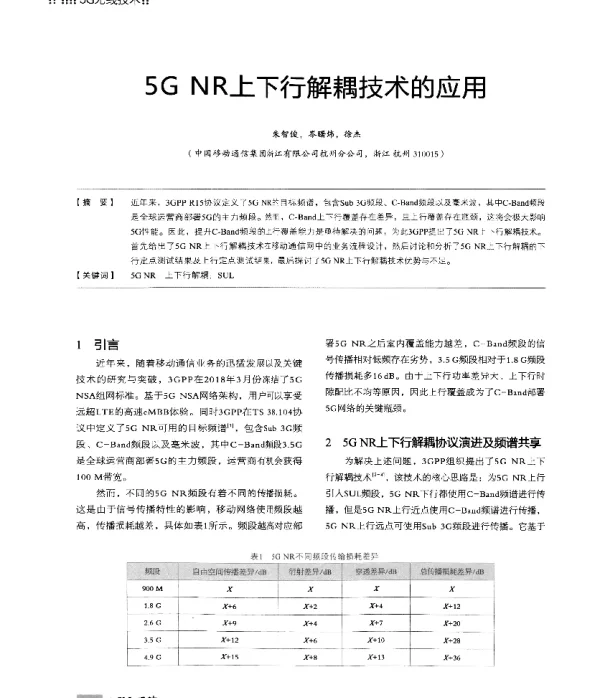 5GNR上下行解耦技术的应用