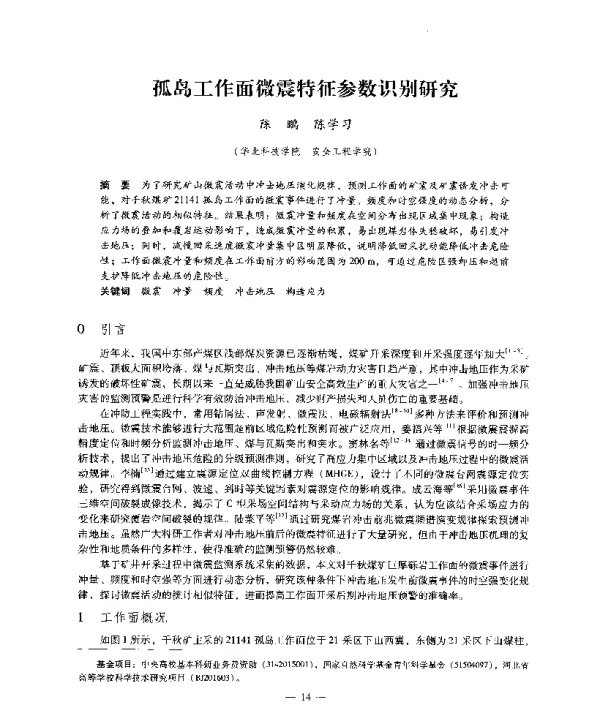 孤岛工作面微震特征参数识别研究