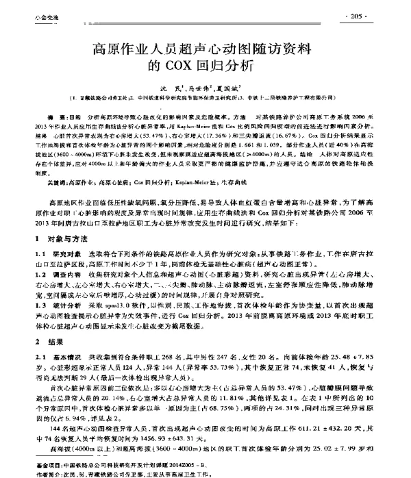 高原作业人员超声心动图随访资料的COX回归分析