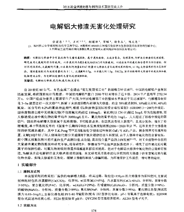 电解铝大修渣无害化处理研究