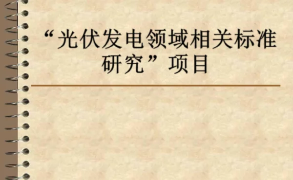 “光伏发电领域相关标准研究”项目