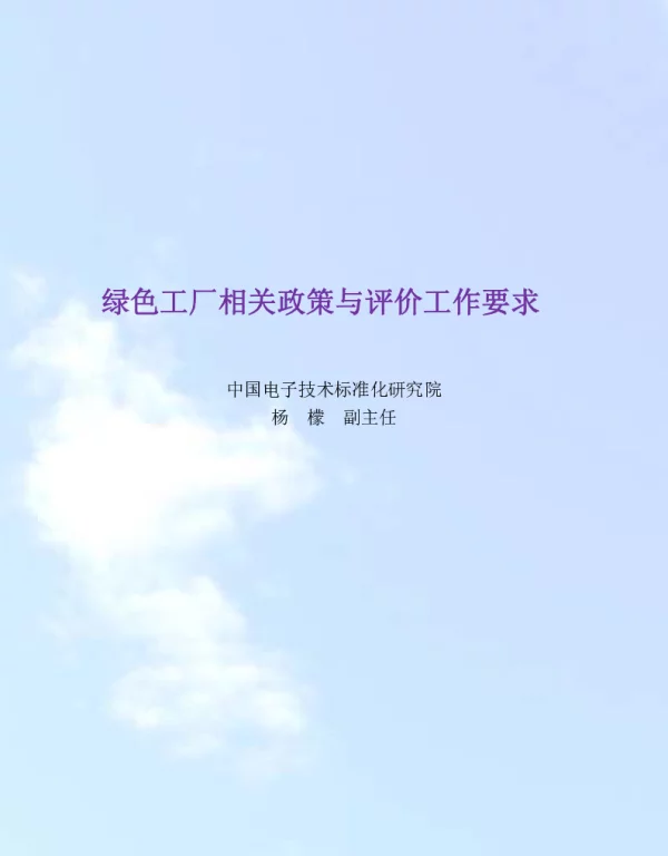 绿色工厂相关政策与评价工作要求