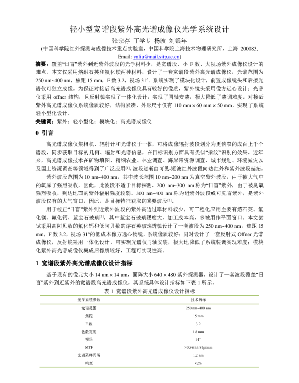 轻小型宽谱段紫外高光谱成像仪光学系统设计