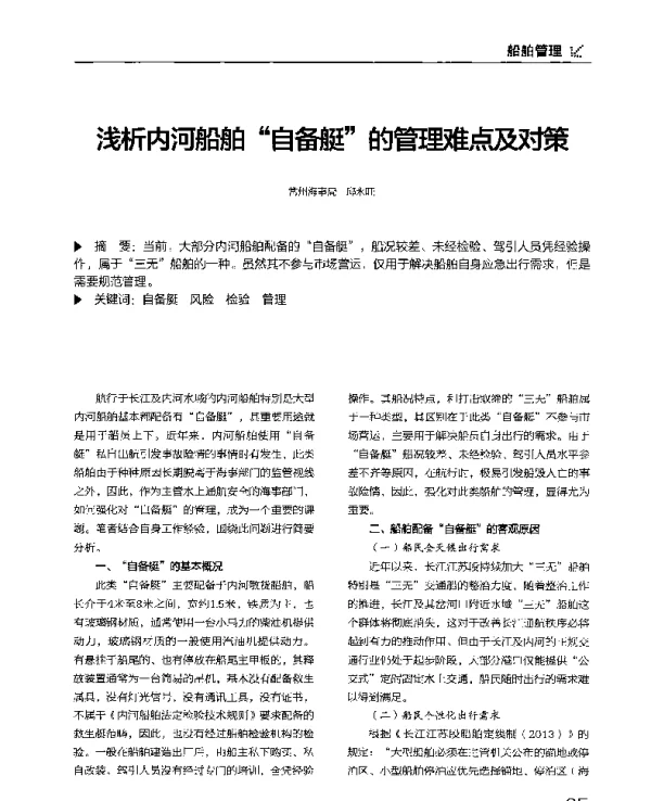 浅析内河船舶自备艇的管理难点及对策
