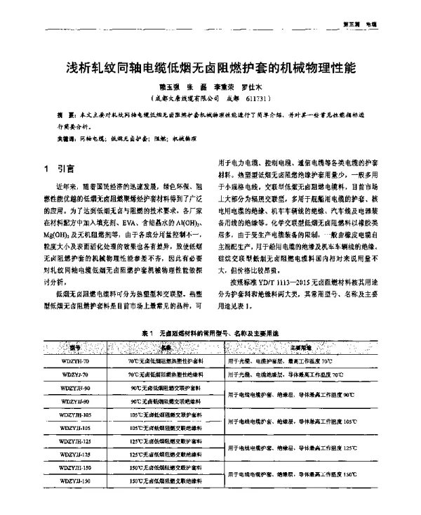 浅析轧纹同轴电缆低烟无卤阻燃护套的机械物理性能