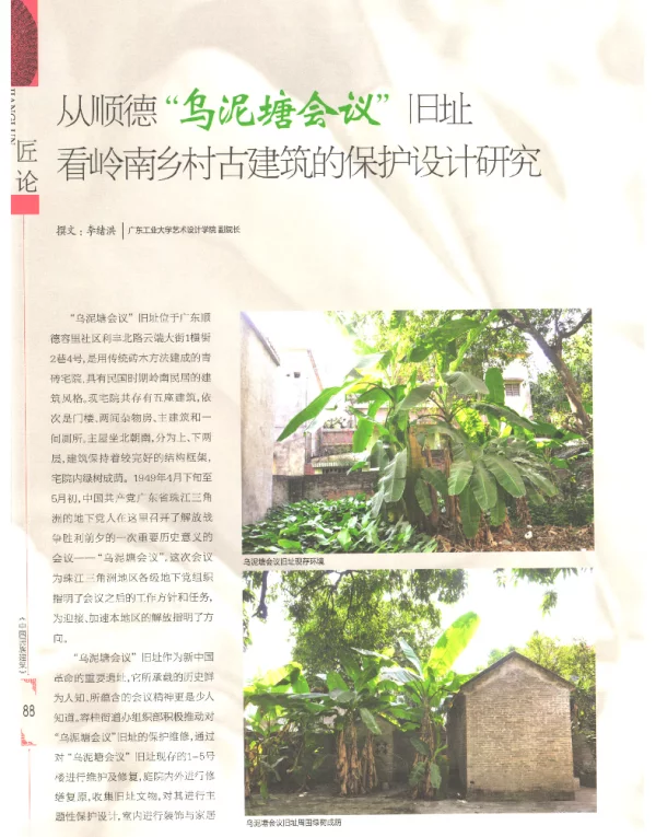 从顺德乌泥塘会议旧址看岭南乡村古建筑的保护设计研究