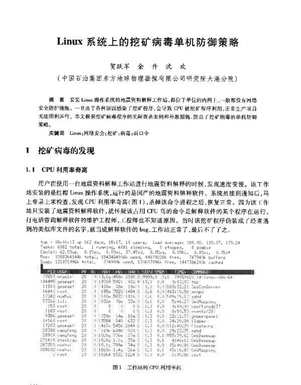 Linux系统上的挖矿病毒单机防御策略