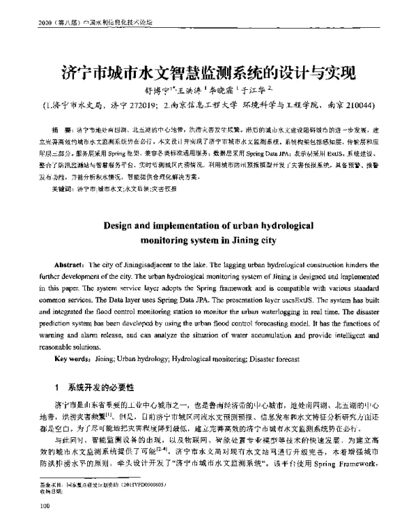 济宁市城市水文智慧监测系统的设计与实现