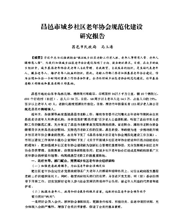 昌邑市城乡社区老年协会规范化建设研究报告