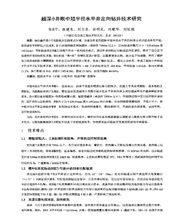 超深小井眼中短半径水平井定向钻井技术研究