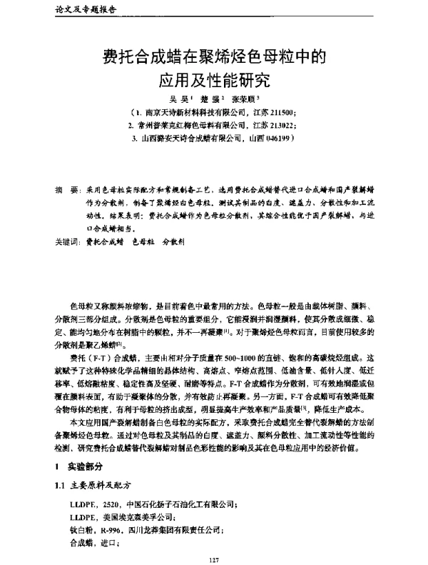 费托合成蜡在聚烯烃色母粒中的应用及性能研究