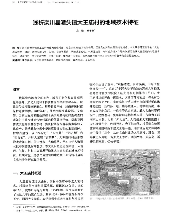 浅析栾川县潭头镇大王庙村的地域技术特征
