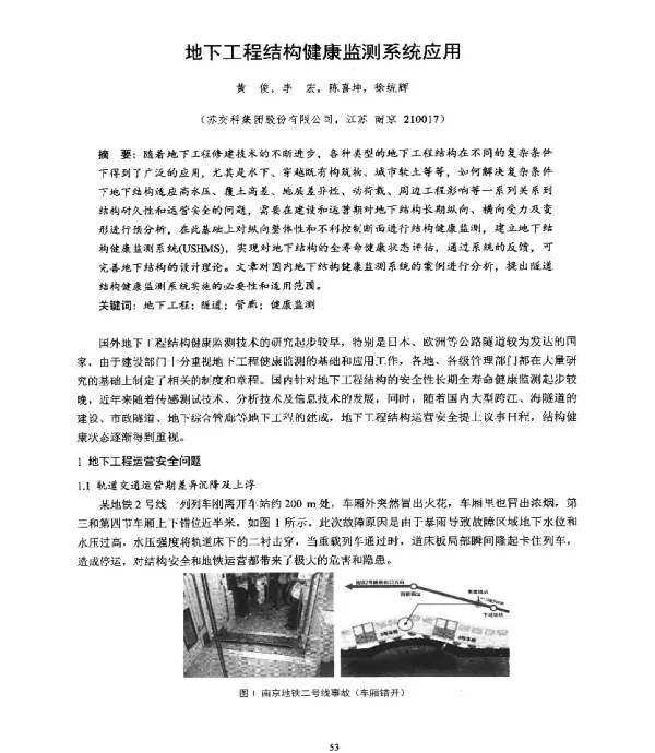 地下工程结构健康监测系统应用