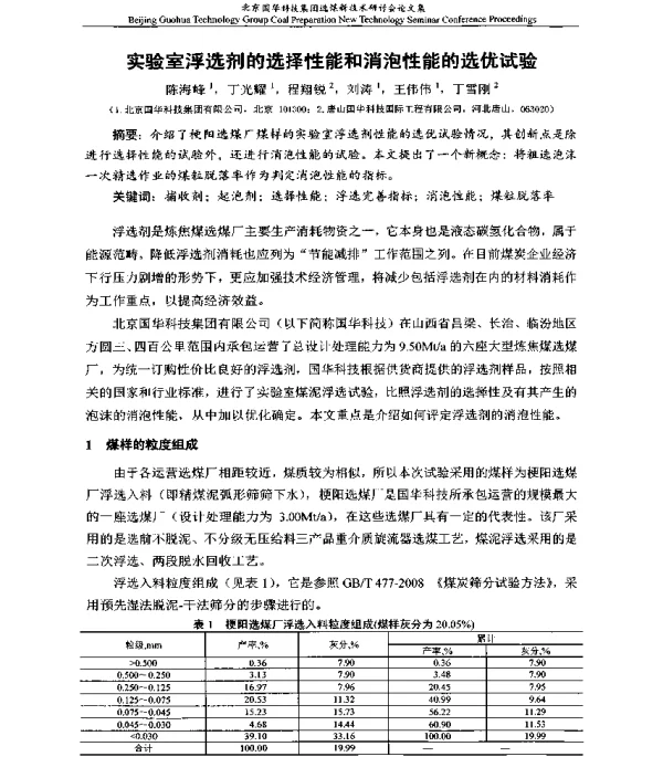 实验室浮选剂的选择性能和消泡性能的选优试验