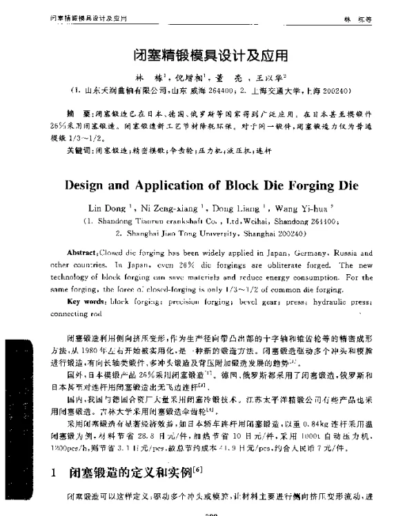 闭塞精锻模具设计及应用