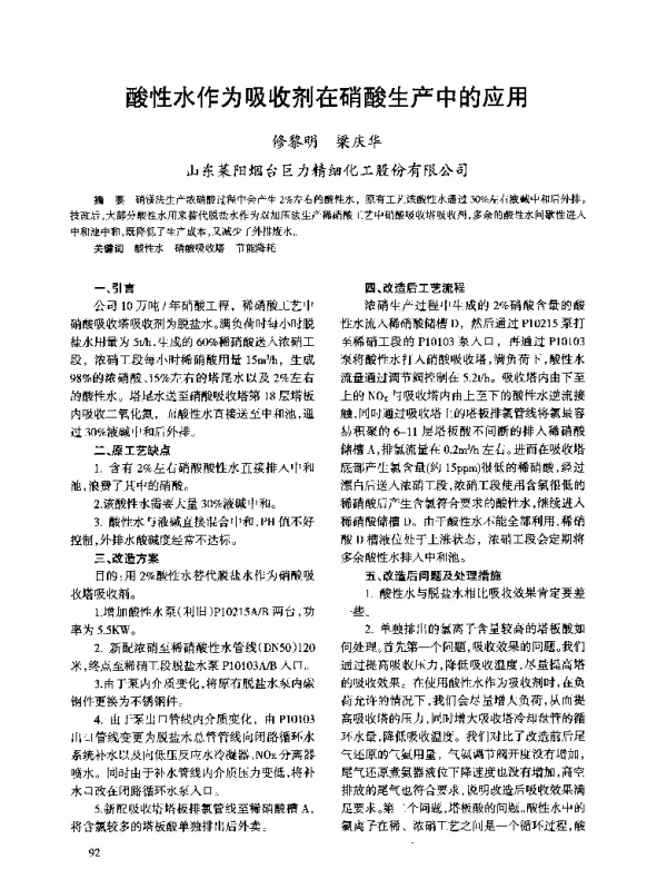 酸性水作为吸收剂在硝酸生产中的应用
